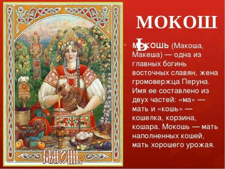• Мокошь (Макошь) – богиня плодородия