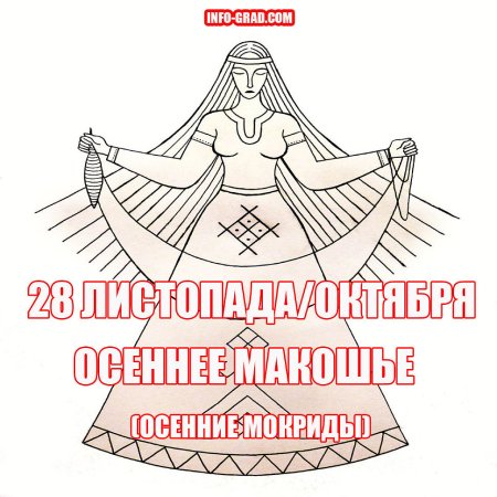 Макошье Славянский праздник