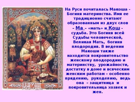 Макоша богиня