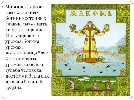 День Богини Макоши 10 ноября