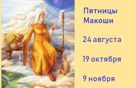 Мокошь или Макошь