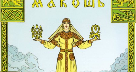 Макошь Славянская богиня