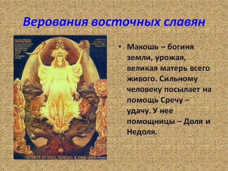 Богиня Макошь у древних славян