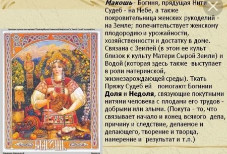 Макошь богиня славян кратко самое
