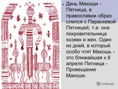 Пятница день Богини Макоши