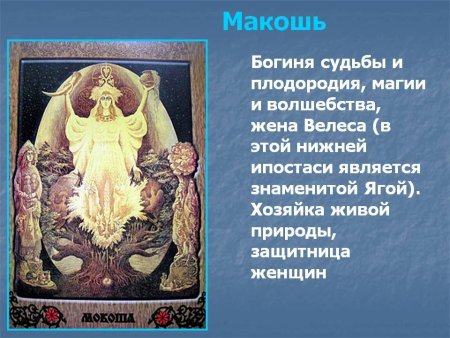 Бог Велес и богиня Макошь