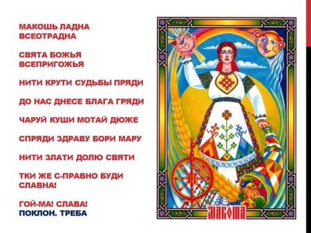 Праздник Богини Макошь