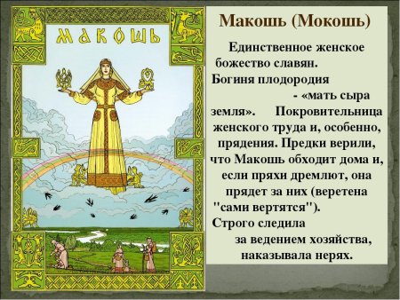 • Мокошь (Макошь) – богиня плодородия