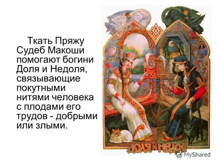 Боги доля и недоля славянские