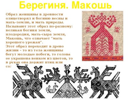 Древнеславянские образы в народном искусстве