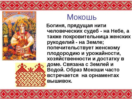 Боги древних славян Макошь