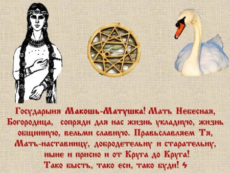 Молитва Макошь