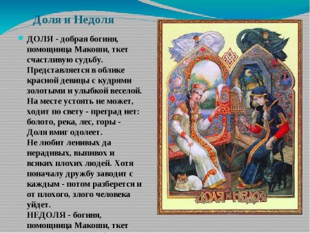 Судьба доля и недоля Богини