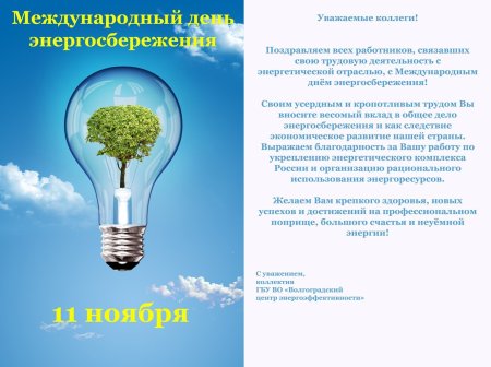 День экономии электроэнергии