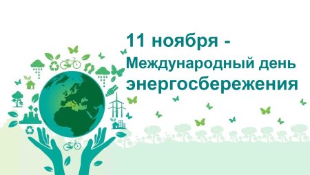 11 Ноября день энергосбережения