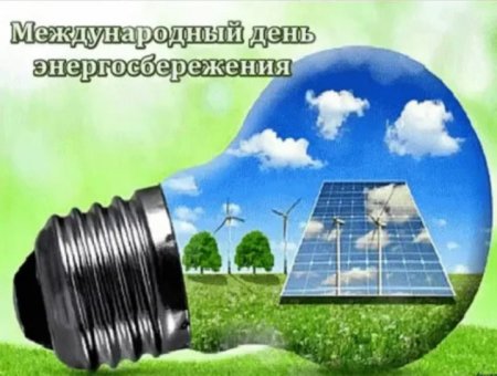 Международный день энергосбережения