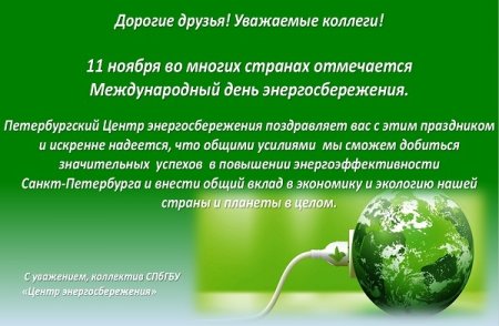 День энергосбережения в России