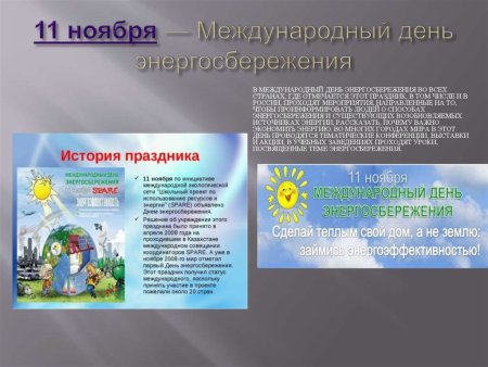 11 Ноября день энергосбережения