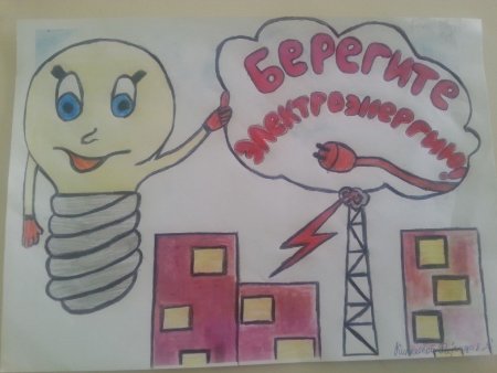 Рисунок на тему энергосбережение