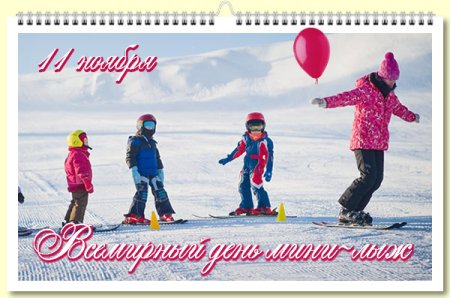 Всемирный день мини-лыж 11 ноября