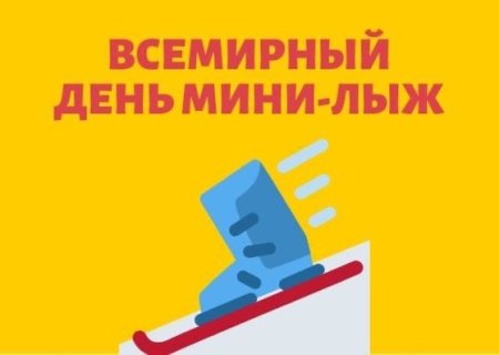 День мини лыж 11 ноября