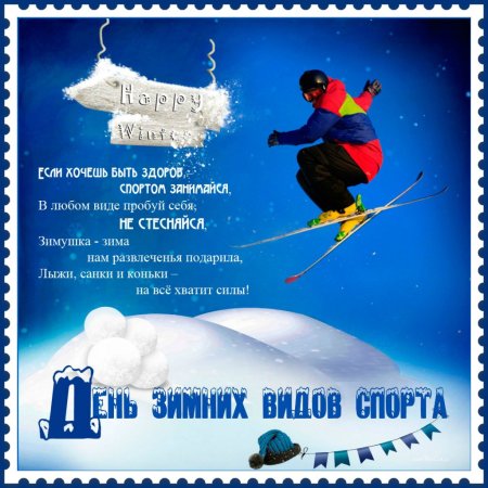 Открытка день зимних видов спорта