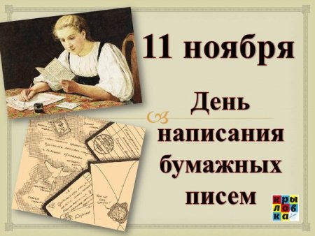 День написания бумажных писем 11 ноября