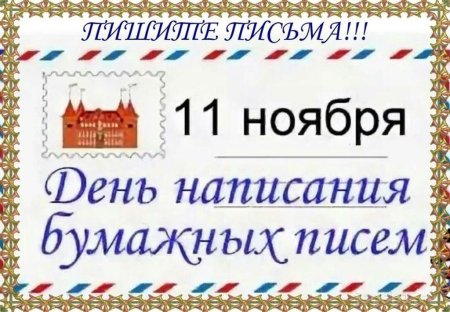 День написания бумажных писем 11 ноября