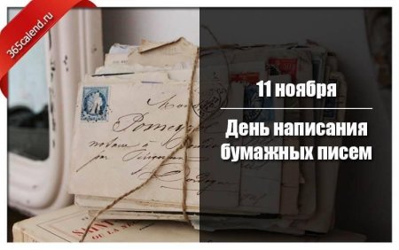 11 Ноября Всемирный день написания бумажных писем