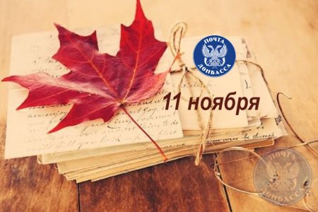 День написания бумажных писем 11 ноября
