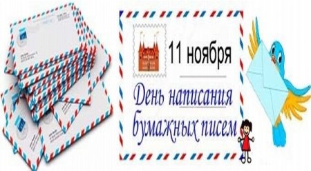 Всемирный день написания бумажных писем
