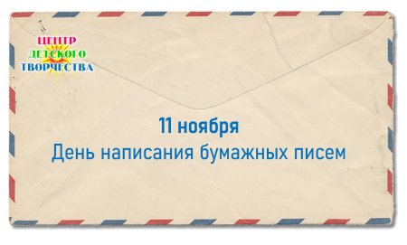 День написания бумажных писем 11 ноября