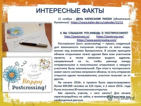 День написания бумажных писем 11 ноября