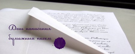 День написания бумажных писем