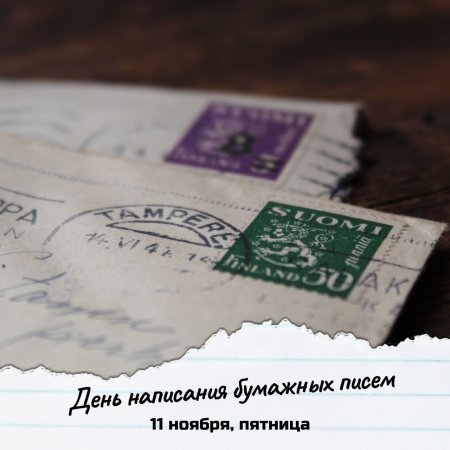 День письма 11 ноября