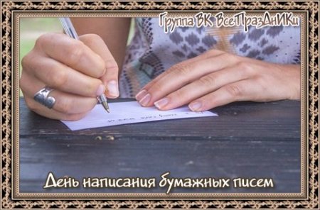 День написания бумажных писем 11 ноября