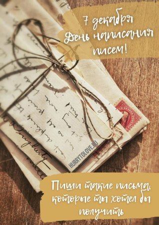 Открытка ко Дню написания бумажных писем