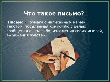 Всемирный день написания бумажных писем