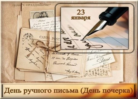 23 Января день ручного письма