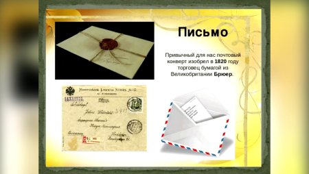 История почтового письма
