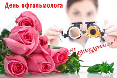 День офтальмолога