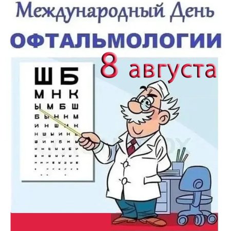 Международный день офтальмолога