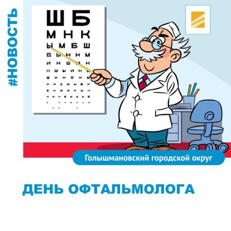 День офтальмолога