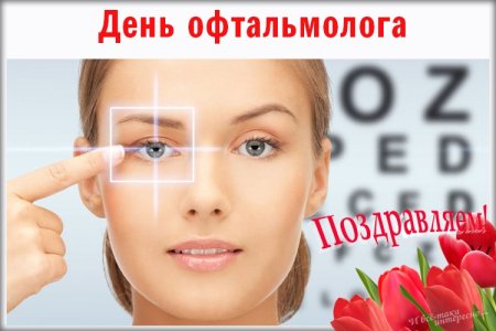 День офтальмолога