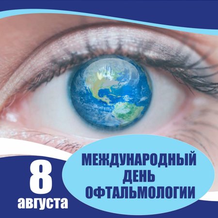 8 Августа Международный день офтальмологии