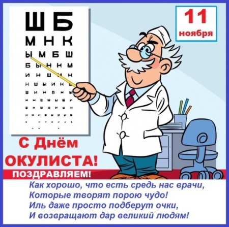 Поздравления с днём окулиста