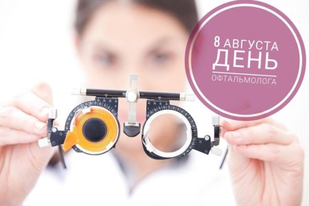 Международный день офтальмологии