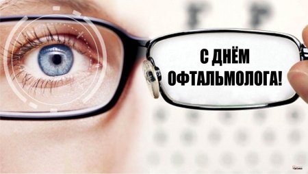 День офтальмолога