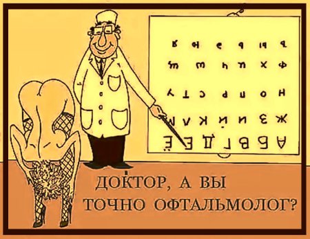 Анекдоты про врачей окулистов