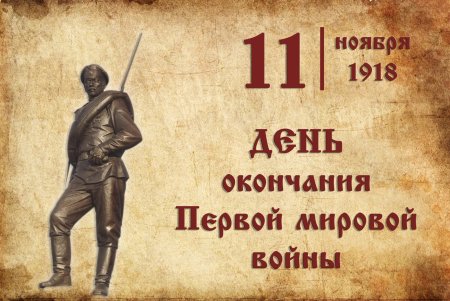 День окончания первой мировой войны